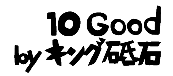 10Good by キング砥石