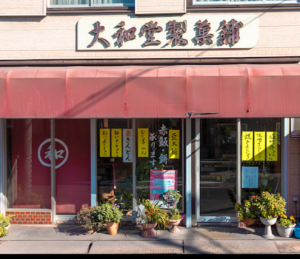 大和堂製菓舗
