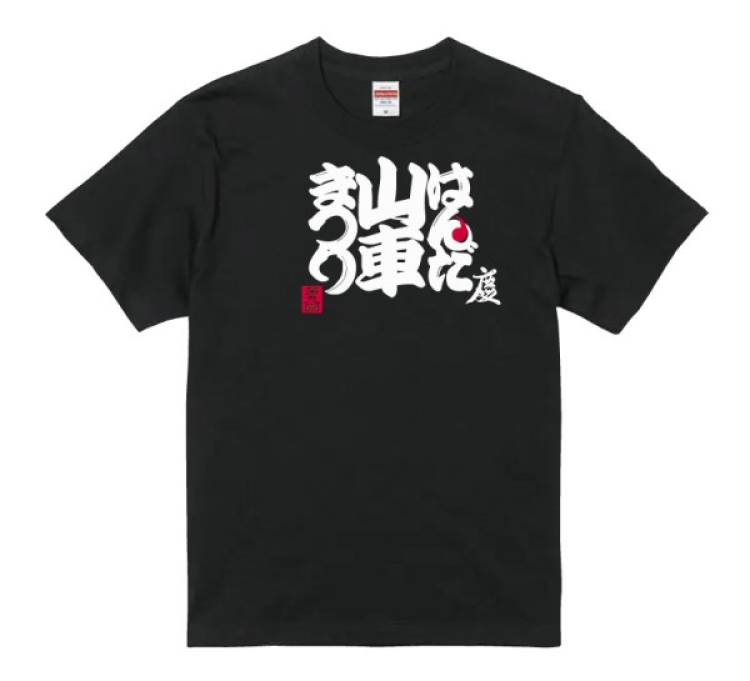 第九回はんだ山車祭りグッズ-Tシャツ大人用<公式ロゴ>カラー:ブラック