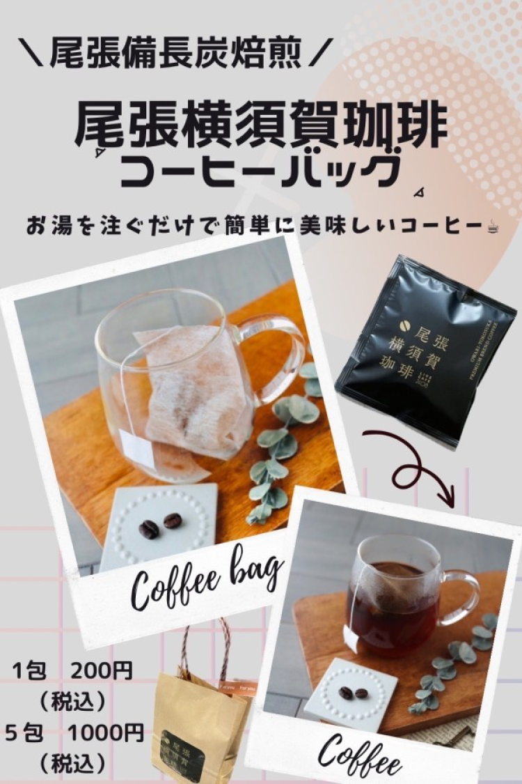 尾張横須賀珈琲 コーヒーバッグ 10 包