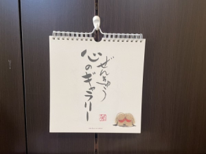 壁掛け日めくりカレンダー(ぜんきゅう心のギャラリー)