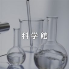 科学館