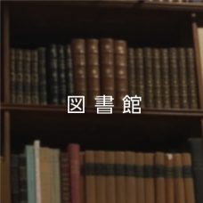 図書館