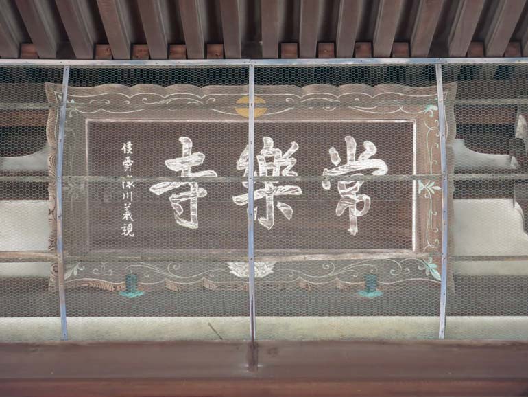 常楽寺本堂扁額徳川19代筆