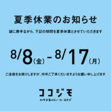 2026夏季休業