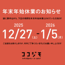 2025年末年始休み