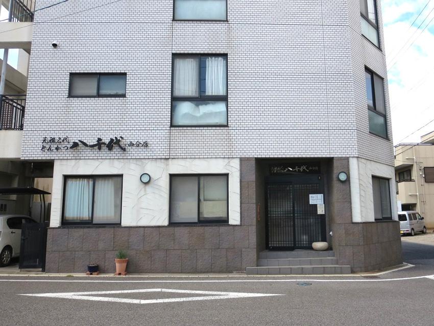 とんかつ八千代西分店