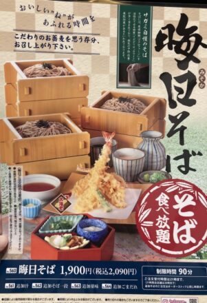 サガミの晦日そば