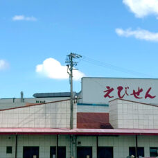 えびせんべいの里