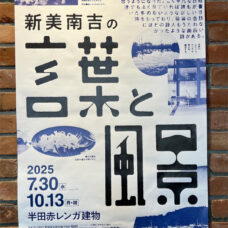 新美南吉の言葉と風景展