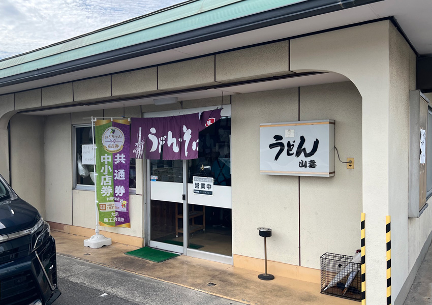 山喜うどん
