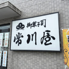 常川屋半田店