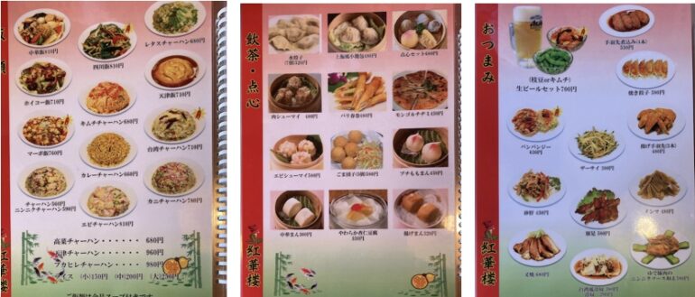 紅華楼メニュー