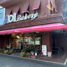 葵ベーカリー