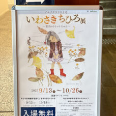 いわさきちひ展
