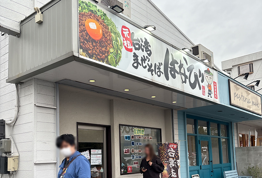 麺やはなび半田店