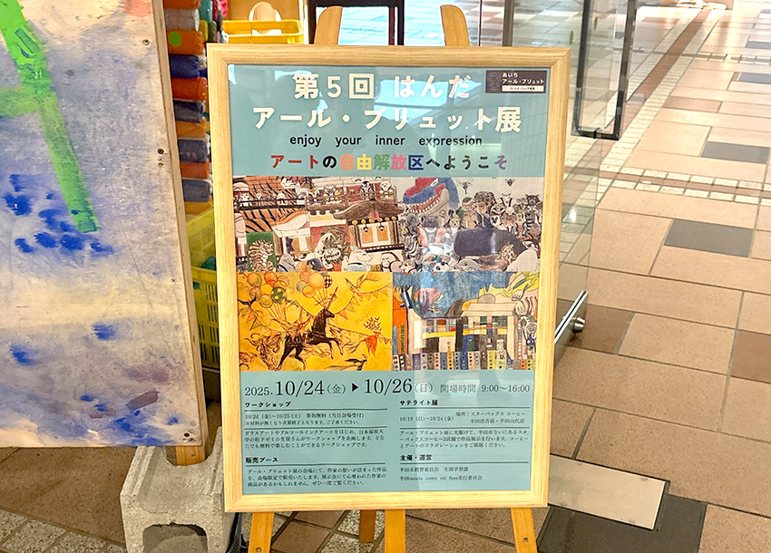 アール・ブリュット展