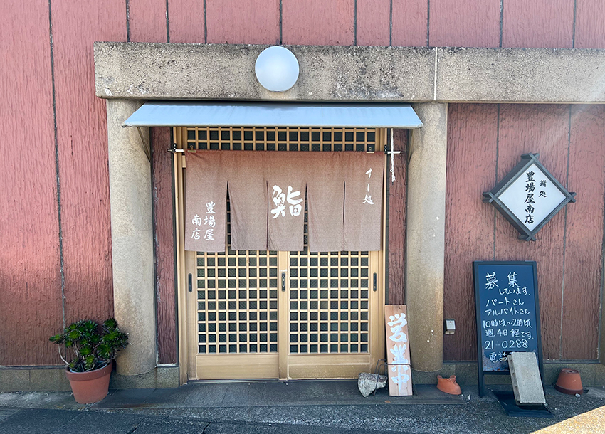 豊場屋南店