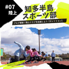 サンドリオン陸上教室