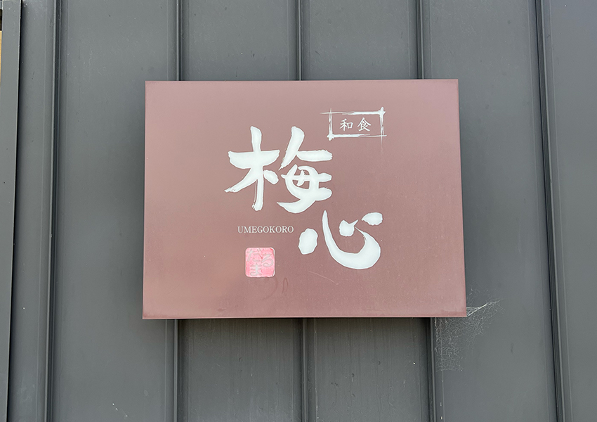 梅心