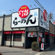 灯台ラーメン半田店店