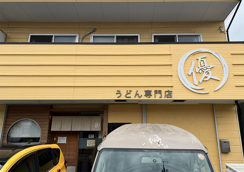 うどん専門店　優
