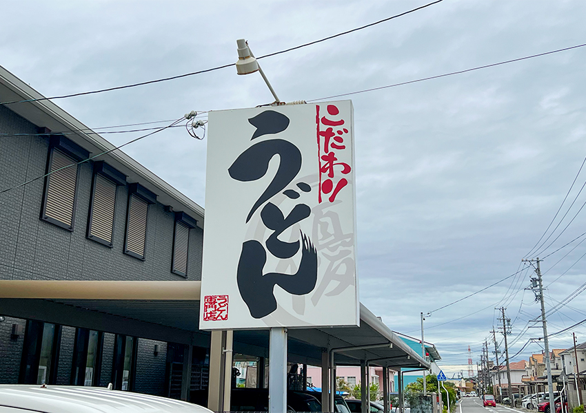 うどん専門店　優