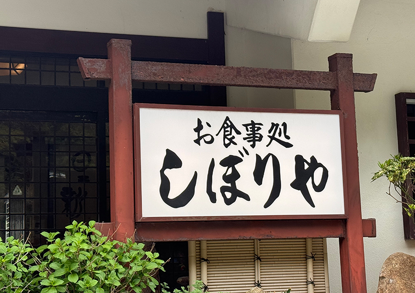 しぼりや旅館
