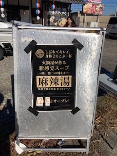 麻辣湯はじめました