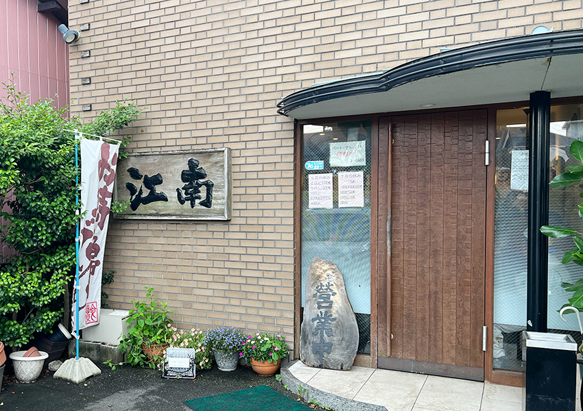 とんかつステーキの江南