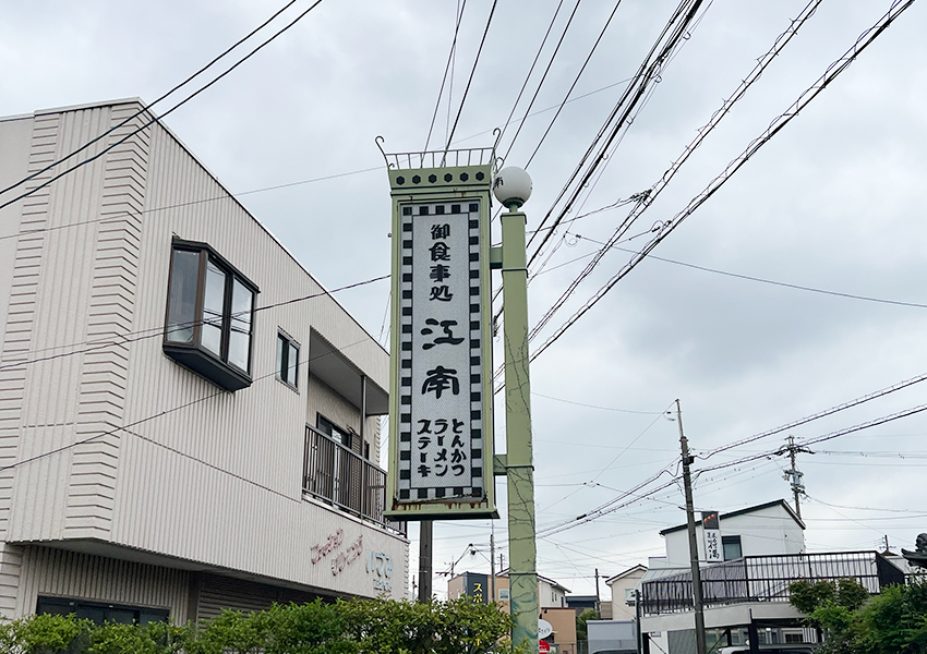 とんかつステーキの江